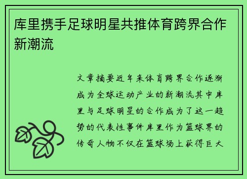 库里携手足球明星共推体育跨界合作新潮流