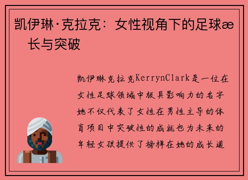 凯伊琳·克拉克：女性视角下的足球成长与突破