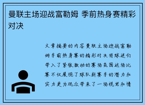曼联主场迎战富勒姆 季前热身赛精彩对决