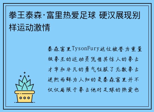 拳王泰森·富里热爱足球 硬汉展现别样运动激情