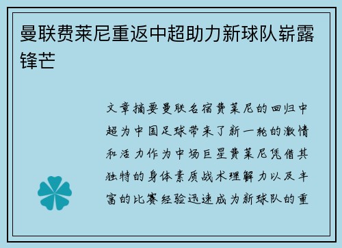 曼联费莱尼重返中超助力新球队崭露锋芒