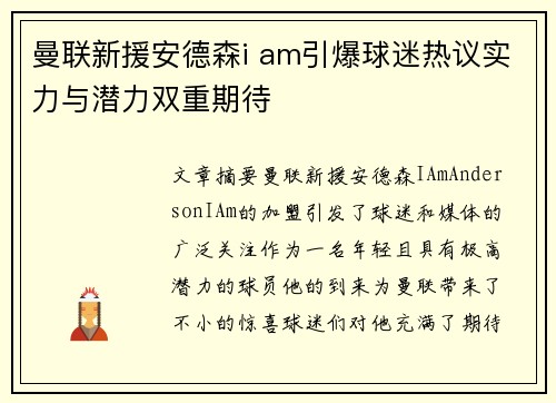 曼联新援安德森i am引爆球迷热议实力与潜力双重期待
