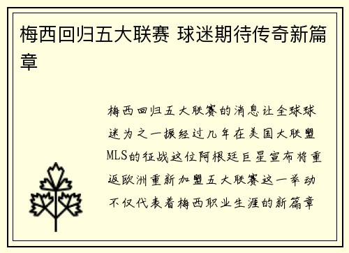 梅西回归五大联赛 球迷期待传奇新篇章