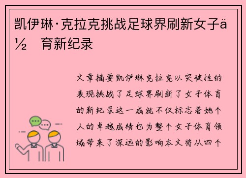 凯伊琳·克拉克挑战足球界刷新女子体育新纪录