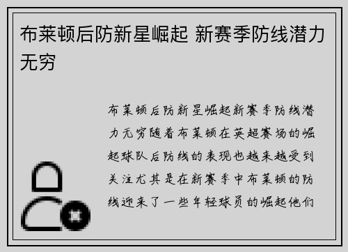 布莱顿后防新星崛起 新赛季防线潜力无穷