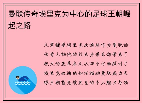 曼联传奇埃里克为中心的足球王朝崛起之路