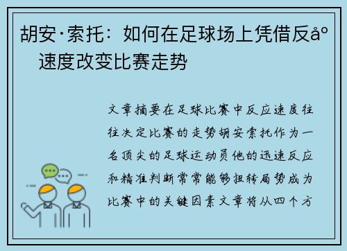 胡安·索托：如何在足球场上凭借反应速度改变比赛走势