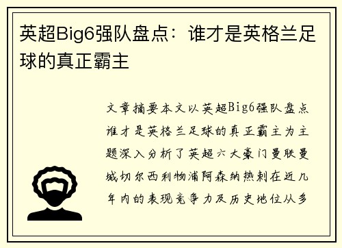 英超Big6强队盘点：谁才是英格兰足球的真正霸主