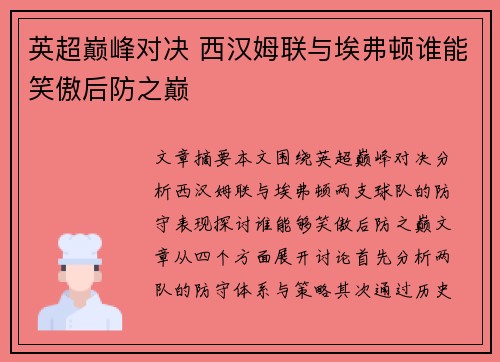 英超巅峰对决 西汉姆联与埃弗顿谁能笑傲后防之巅
