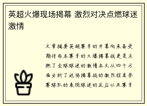 英超火爆现场揭幕 激烈对决点燃球迷激情