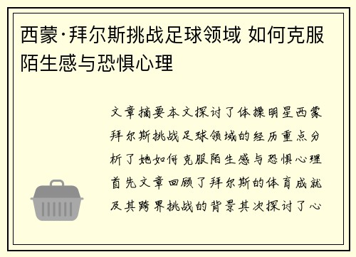 西蒙·拜尔斯挑战足球领域 如何克服陌生感与恐惧心理