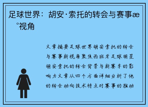 足球世界：胡安·索托的转会与赛事新视角