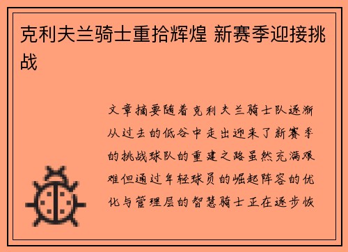 克利夫兰骑士重拾辉煌 新赛季迎接挑战