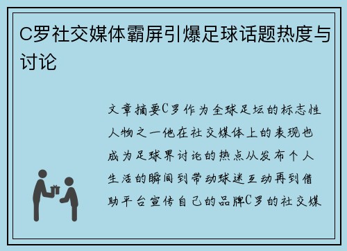 C罗社交媒体霸屏引爆足球话题热度与讨论