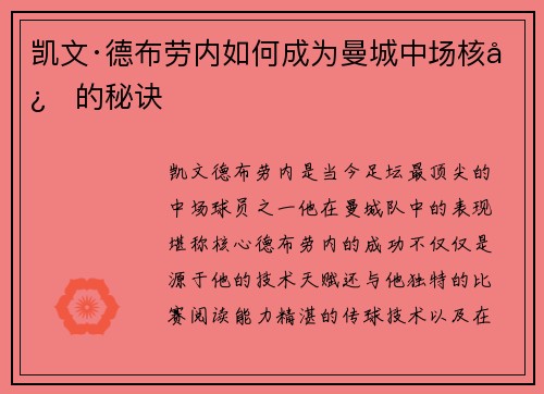 凯文·德布劳内如何成为曼城中场核心的秘诀