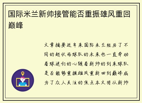 国际米兰新帅接管能否重振雄风重回巅峰