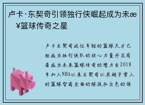 卢卡·东契奇引领独行侠崛起成为未来篮球传奇之星