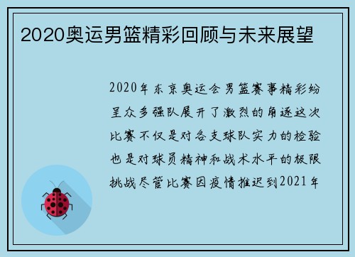 2020奥运男篮精彩回顾与未来展望