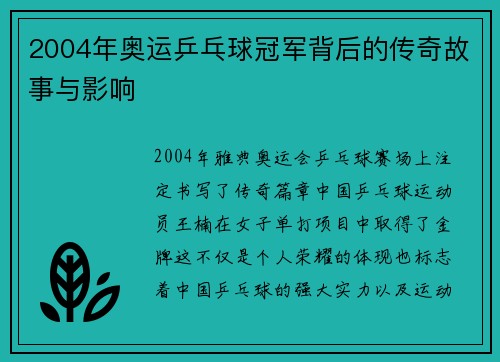 2004年奥运乒乓球冠军背后的传奇故事与影响