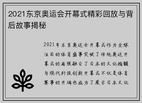 2021东京奥运会开幕式精彩回放与背后故事揭秘