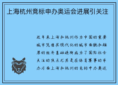 上海杭州竞标申办奥运会进展引关注