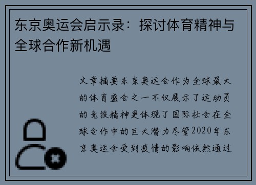 东京奥运会启示录：探讨体育精神与全球合作新机遇