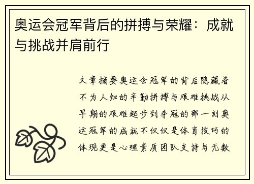 奥运会冠军背后的拼搏与荣耀：成就与挑战并肩前行