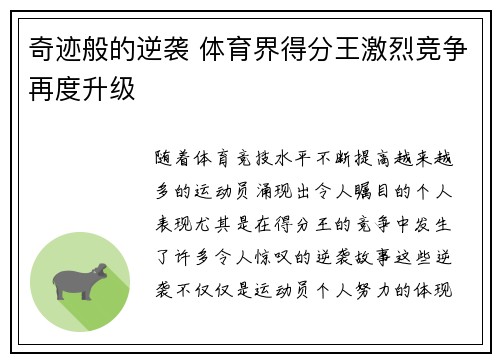 奇迹般的逆袭 体育界得分王激烈竞争再度升级