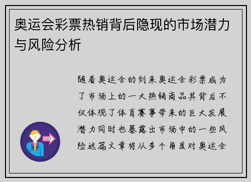 奥运会彩票热销背后隐现的市场潜力与风险分析