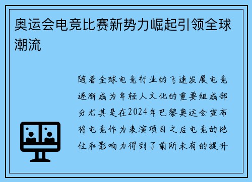 奥运会电竞比赛新势力崛起引领全球潮流