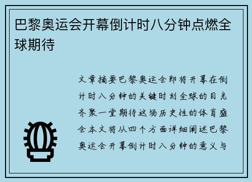 巴黎奥运会开幕倒计时八分钟点燃全球期待
