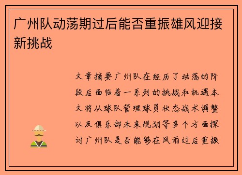 广州队动荡期过后能否重振雄风迎接新挑战