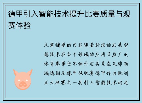 德甲引入智能技术提升比赛质量与观赛体验