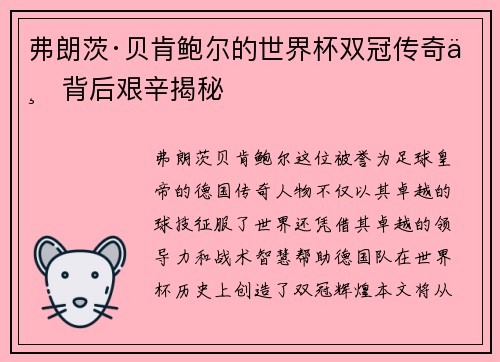弗朗茨·贝肯鲍尔的世界杯双冠传奇与背后艰辛揭秘