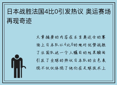 日本战胜法国4比0引发热议 奥运赛场再现奇迹
