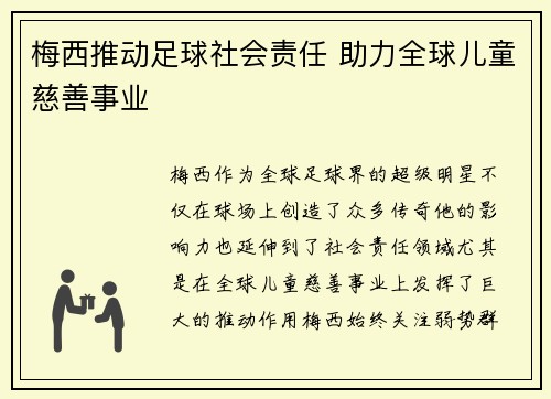 梅西推动足球社会责任 助力全球儿童慈善事业
