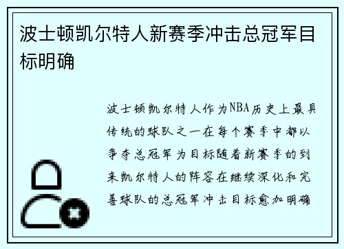 波士顿凯尔特人新赛季冲击总冠军目标明确