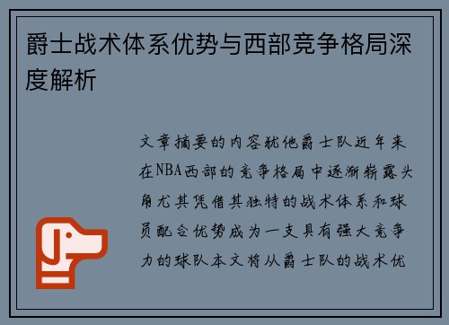 爵士战术体系优势与西部竞争格局深度解析