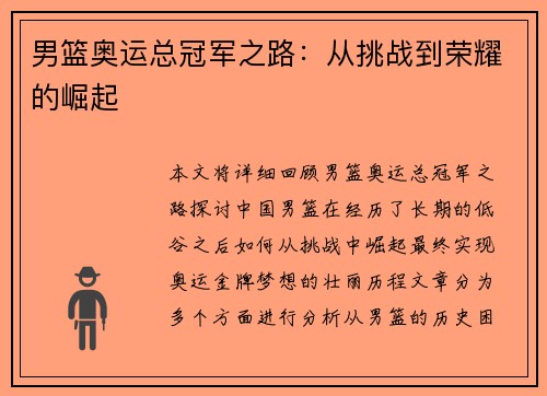 男篮奥运总冠军之路：从挑战到荣耀的崛起