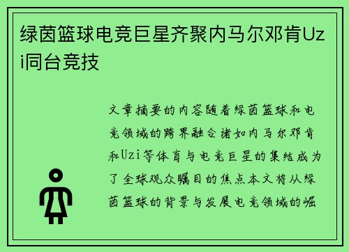 绿茵篮球电竞巨星齐聚内马尔邓肯Uzi同台竞技
