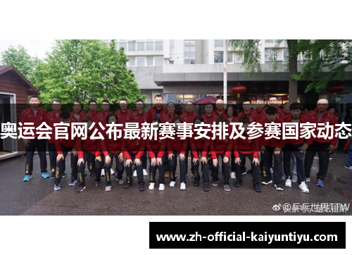 奥运会官网公布最新赛事安排及参赛国家动态